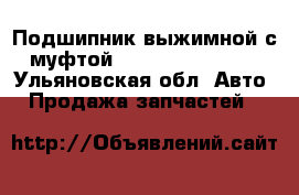 Подшипник выжимной с муфтой 3151001034 Sachs - Ульяновская обл. Авто » Продажа запчастей   